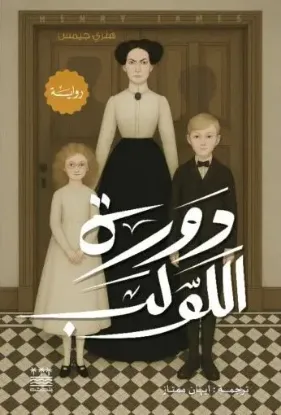 دورة اللولب